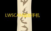 LWSCAM监控手机